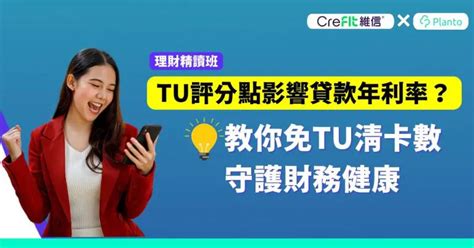 tu差借錢|免TU邊間好？免信貸報告貸款比較2024